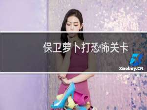 保卫萝卜打恐怖关卡