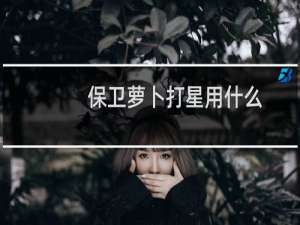保卫萝卜打星用什么