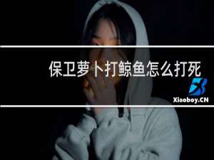 保卫萝卜打鲸鱼怎么打死