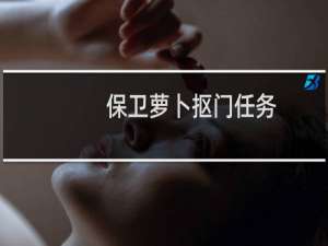 保卫萝卜抠门任务