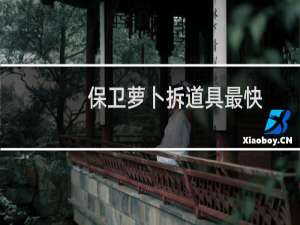 保卫萝卜拆道具最快