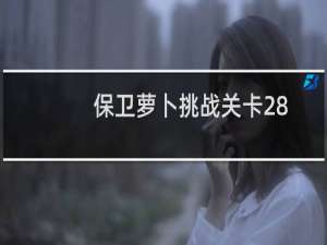 保卫萝卜挑战关卡28