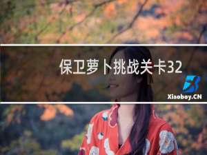 保卫萝卜挑战关卡32