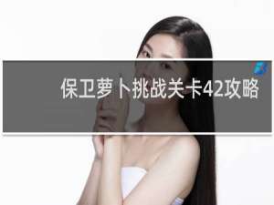 保卫萝卜挑战关卡42攻略