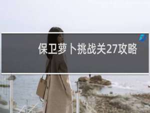 保卫萝卜挑战关27攻略