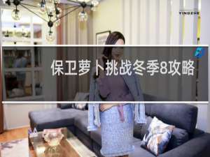 保卫萝卜挑战冬季8攻略