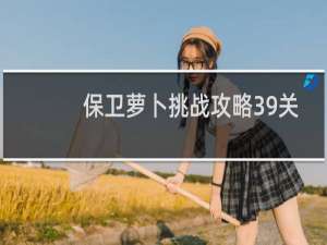 保卫萝卜挑战攻略39关
