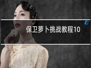 保卫萝卜挑战教程10