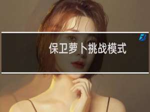 保卫萝卜挑战模式+28