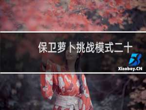 保卫萝卜挑战模式二十