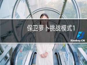 保卫萝卜挑战模式1