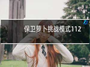 保卫萝卜挑战模式112