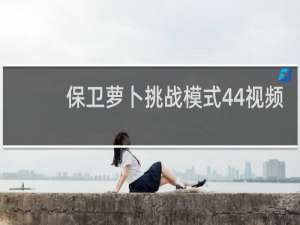 保卫萝卜挑战模式44视频