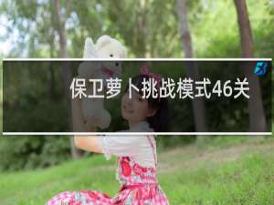 保卫萝卜挑战模式46关