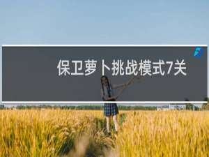 保卫萝卜挑战模式7关