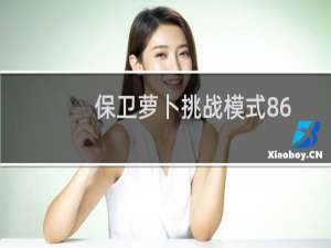 保卫萝卜挑战模式86
