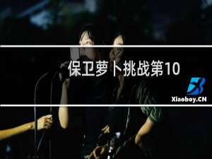 保卫萝卜挑战第10