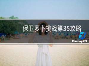 保卫萝卜挑战第35攻略