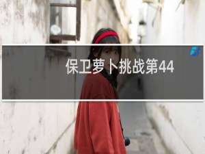 保卫萝卜挑战第44
