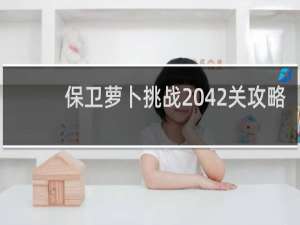 保卫萝卜挑战 42关攻略
