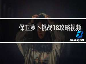 保卫萝卜挑战18攻略视频