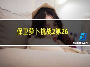 保卫萝卜挑战2第26