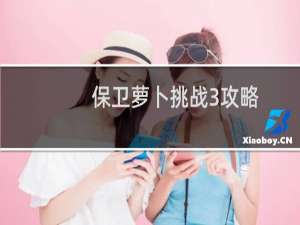 保卫萝卜挑战3攻略