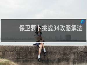 保卫萝卜挑战34攻略解法