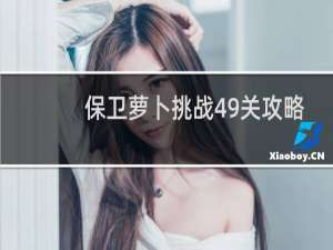 保卫萝卜挑战49关攻略
