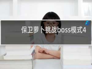 保卫萝卜挑战boss模式4