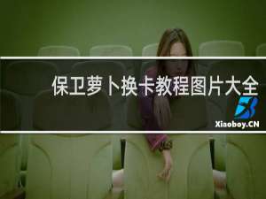 保卫萝卜换卡教程图片大全