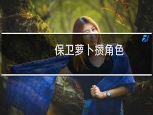 保卫萝卜攒角色