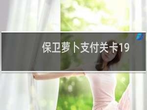 保卫萝卜支付关卡19