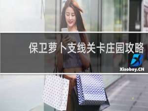 保卫萝卜支线关卡庄园攻略