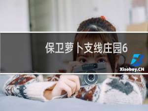 保卫萝卜支线庄园6