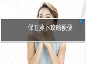 保卫萝卜攻略便便