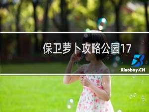 保卫萝卜攻略公园17