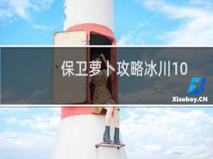 保卫萝卜攻略冰川10