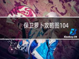 保卫萝卜攻略图104