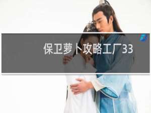 保卫萝卜攻略工厂33