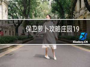 保卫萝卜攻略庄园19
