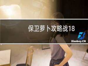 保卫萝卜攻略战18