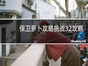保卫萝卜攻略挑战32攻略
