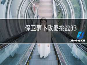 保卫萝卜攻略挑战33