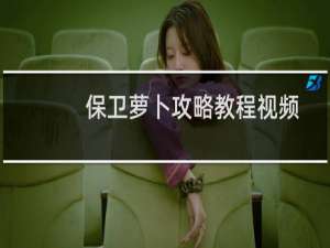 保卫萝卜攻略教程视频