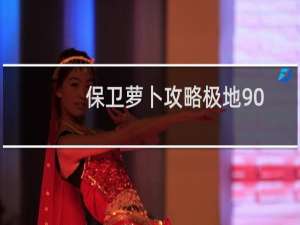 保卫萝卜攻略极地90