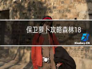 保卫萝卜攻略森林18