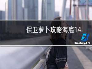 保卫萝卜攻略海底14