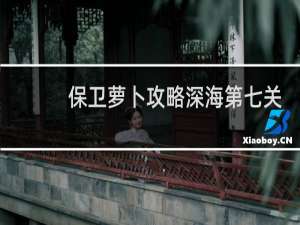 保卫萝卜攻略深海第七关