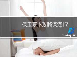 保卫萝卜攻略深海17